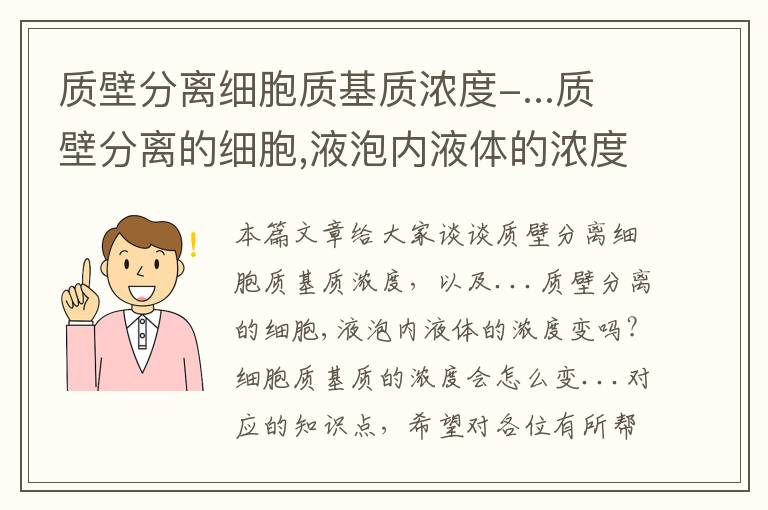 质壁分离细胞质基质浓度-...质壁分离的细胞,液泡内液体的浓度变吗?细胞质基质的浓度会怎么变...