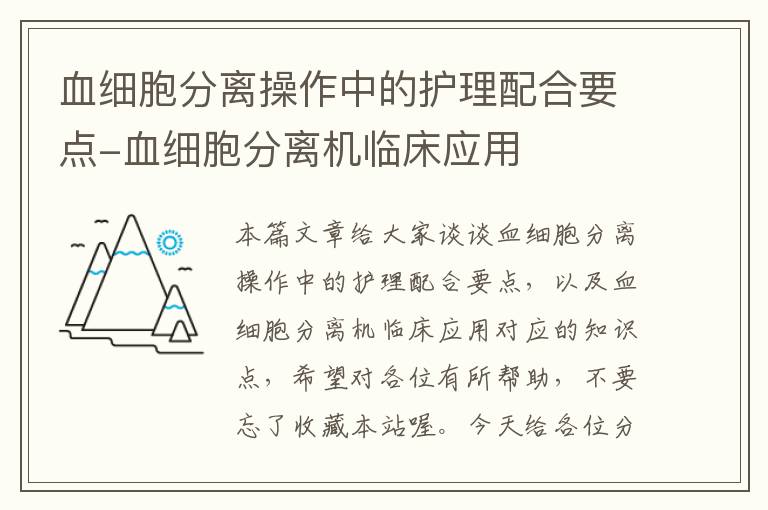 血细胞分离操作中的护理配合要点-血细胞分离机临床应用