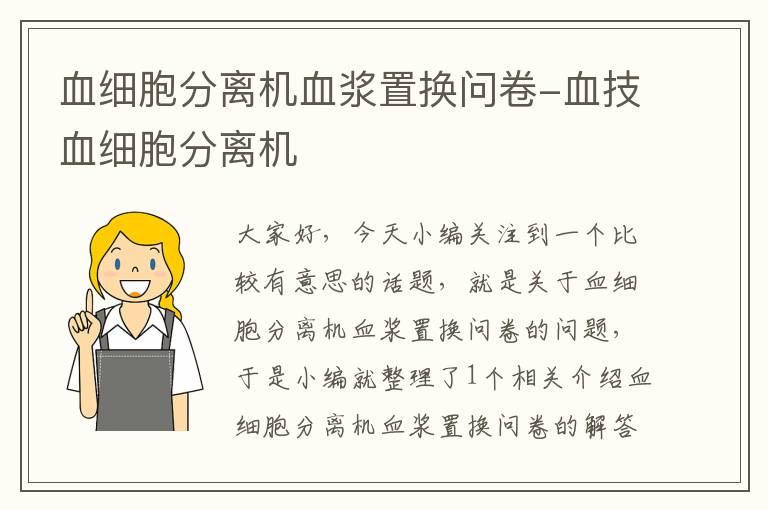 血细胞分离机血浆置换问卷-血技血细胞分离机