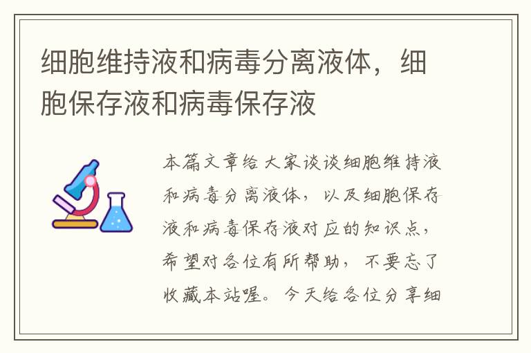 细胞维持液和病毒分离液体，细胞保存液和病毒保存液