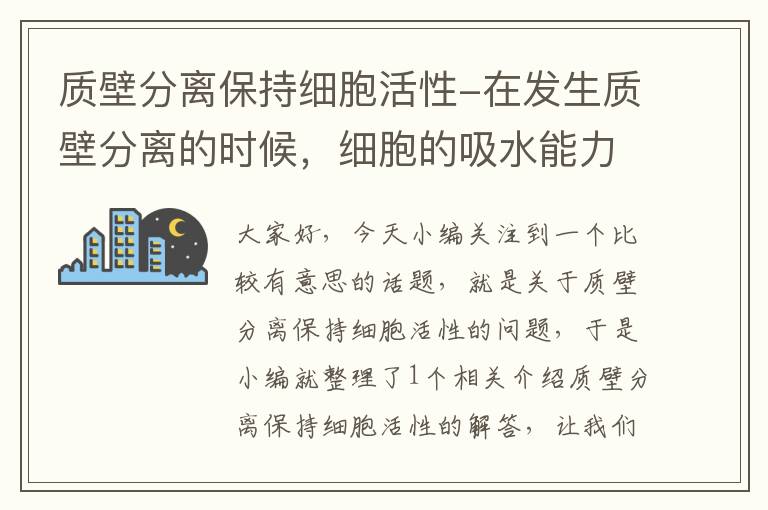 质壁分离保持细胞活性-在发生质壁分离的时候，细胞的吸水能力逐渐加强？