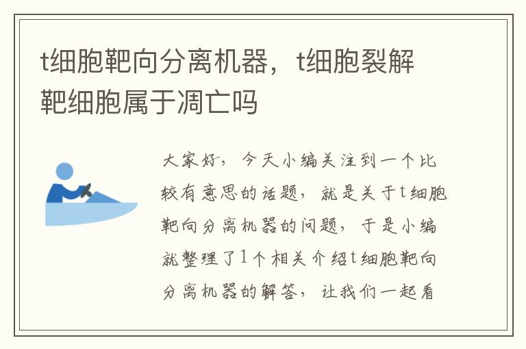 t细胞靶向分离机器，t细胞裂解靶细胞属于凋亡吗