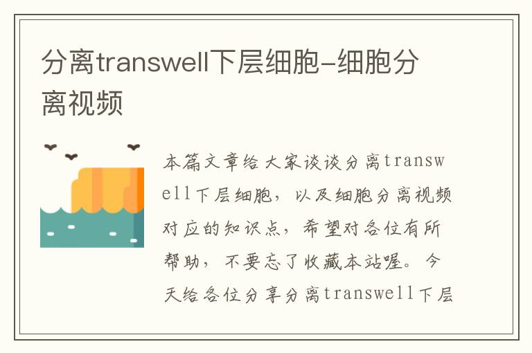 分离transwell下层细胞-细胞分离视频