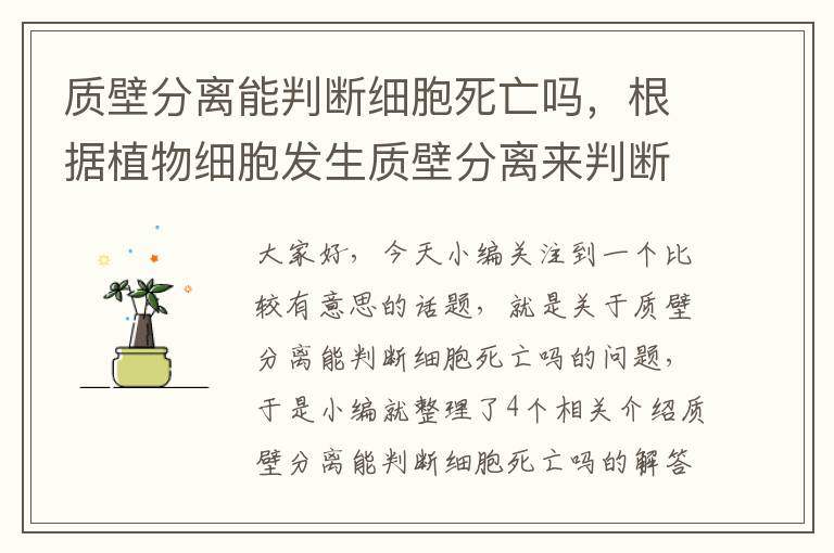 质壁分离能判断细胞死亡吗，根据植物细胞发生质壁分离来判断细胞死活是否可以?