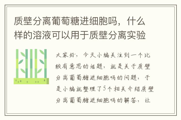 质壁分离葡萄糖进细胞吗，什么样的溶液可以用于质壁分离实验