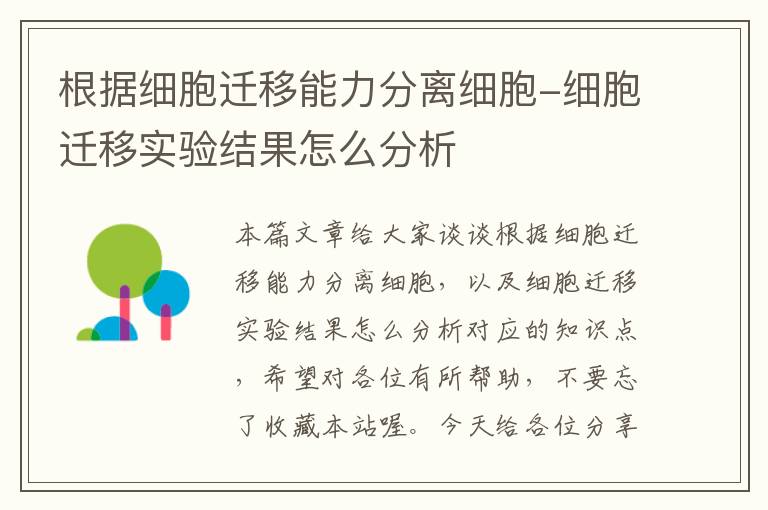 根据细胞迁移能力分离细胞-细胞迁移实验结果怎么分析