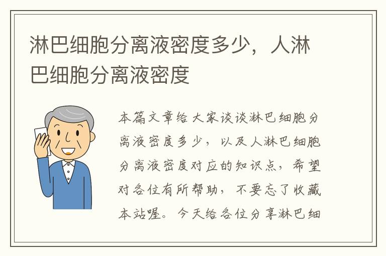 淋巴细胞分离液密度多少，人淋巴细胞分离液密度