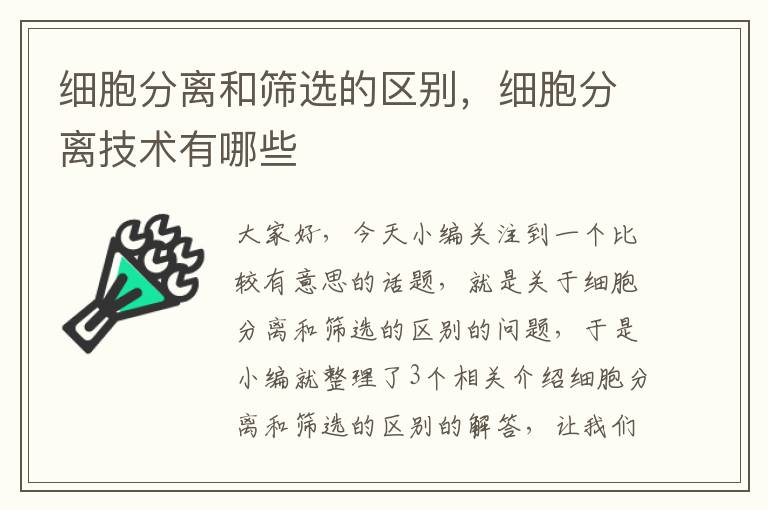 细胞分离和筛选的区别，细胞分离技术有哪些