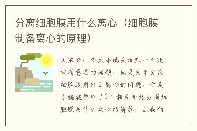 分离细胞膜用什么离心（细胞膜制备离心的原理）