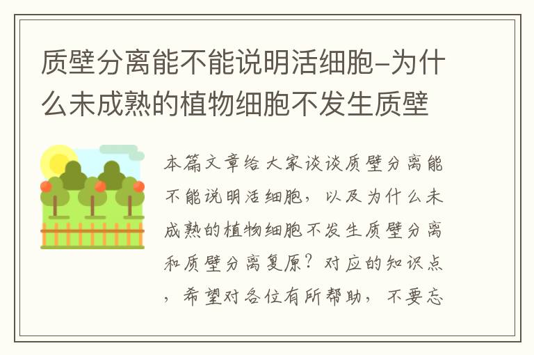 质壁分离能不能说明活细胞-为什么未成熟的植物细胞不发生质壁分离和质壁分离复原？