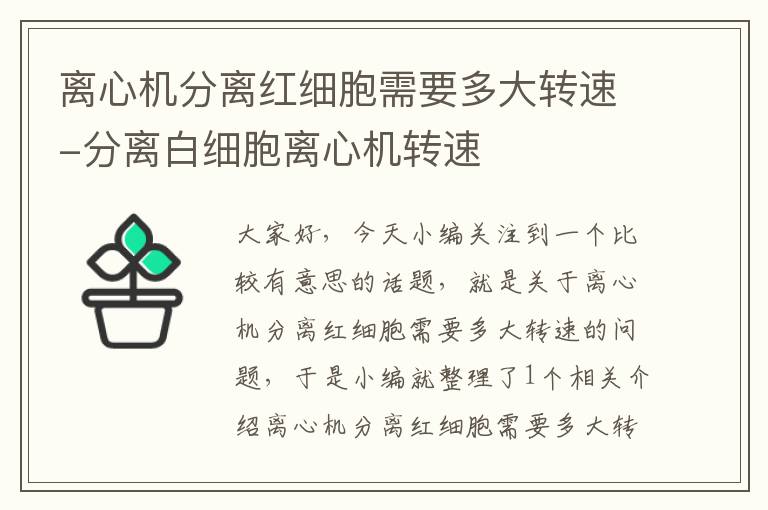 离心机分离红细胞需要多大转速-分离白细胞离心机转速