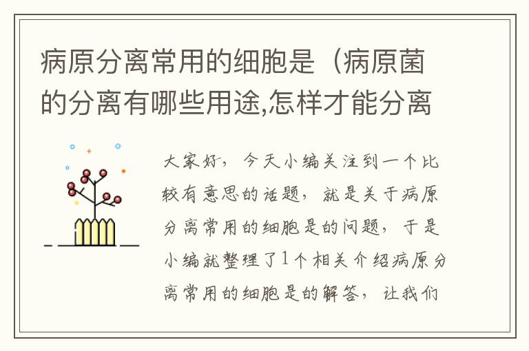 病原分离常用的细胞是（病原菌的分离有哪些用途,怎样才能分离成功）