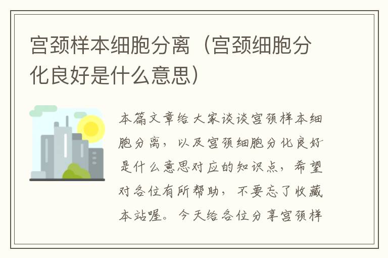 宫颈样本细胞分离（宫颈细胞分化良好是什么意思）