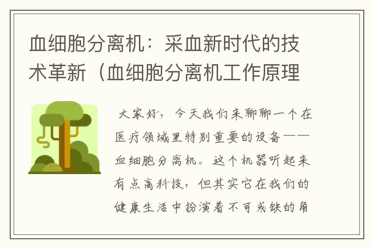 血细胞分离机：采血新时代的技术革新（血细胞分离机工作原理）