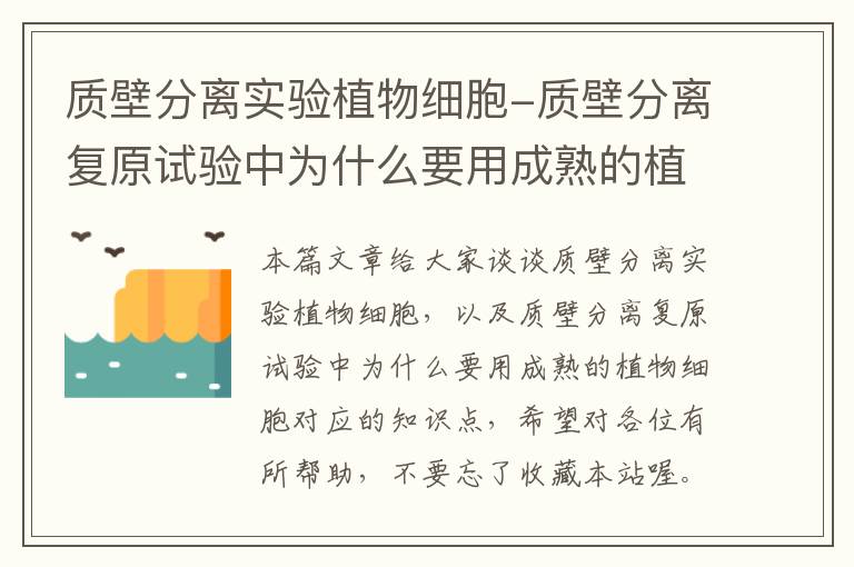 质壁分离实验植物细胞-质壁分离复原试验中为什么要用成熟的植物细胞