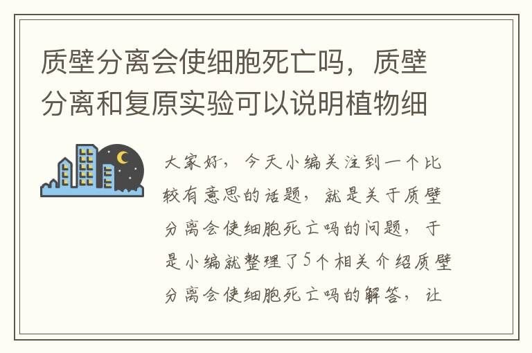 质壁分离会使细胞死亡吗，质壁分离和复原实验可以说明植物细胞的死活吗?