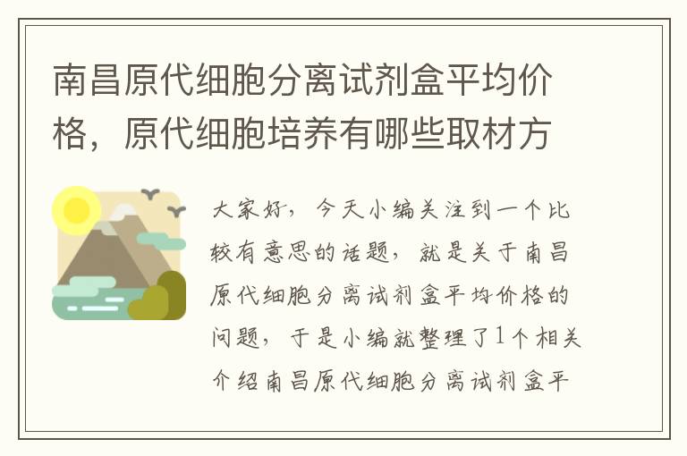 南昌原代细胞分离试剂盒平均价格，原代细胞培养有哪些取材方法