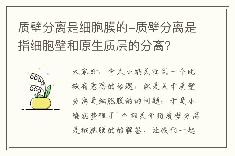 质壁分离是细胞膜的-质壁分离是指细胞壁和原生质层的分离？