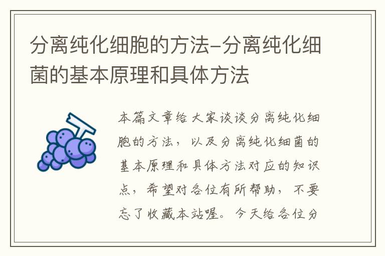 分离纯化细胞的方法-分离纯化细菌的基本原理和具体方法