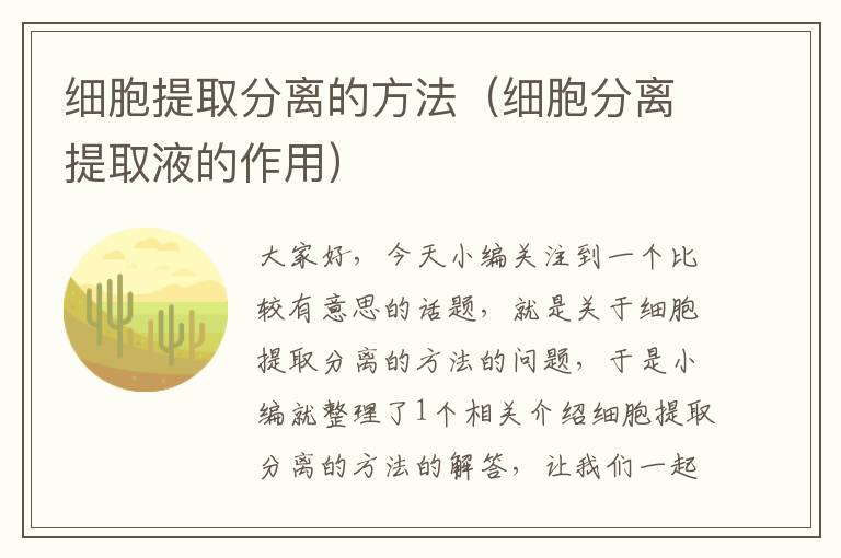 细胞提取分离的方法（细胞分离提取液的作用）