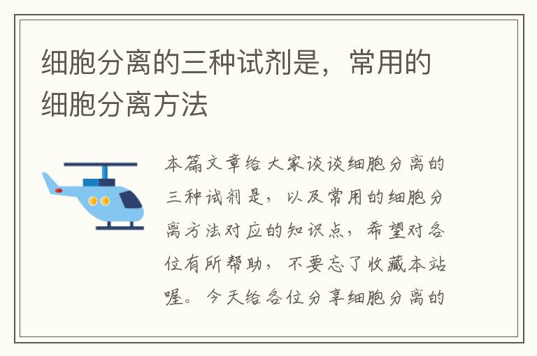 细胞分离的三种试剂是，常用的细胞分离方法