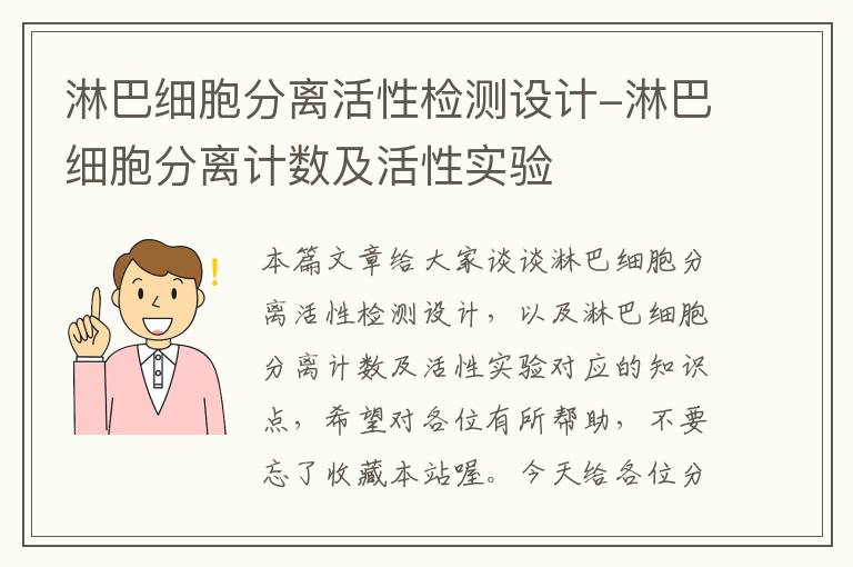 淋巴细胞分离活性检测设计-淋巴细胞分离计数及活性实验