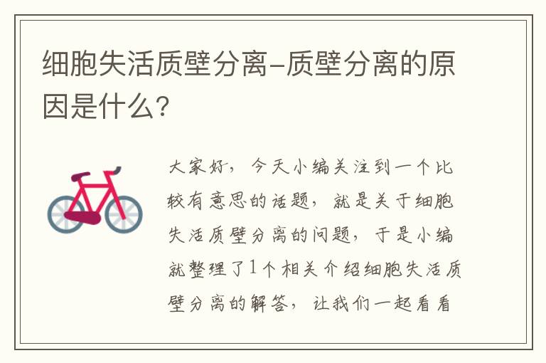 细胞失活质壁分离-质壁分离的原因是什么?