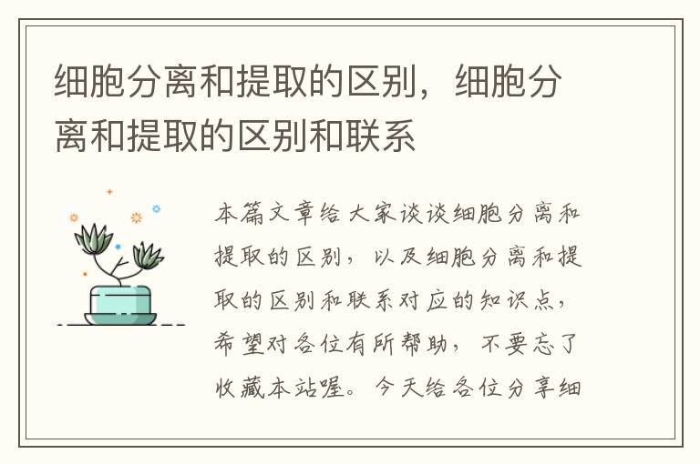 细胞分离和提取的区别，细胞分离和提取的区别和联系