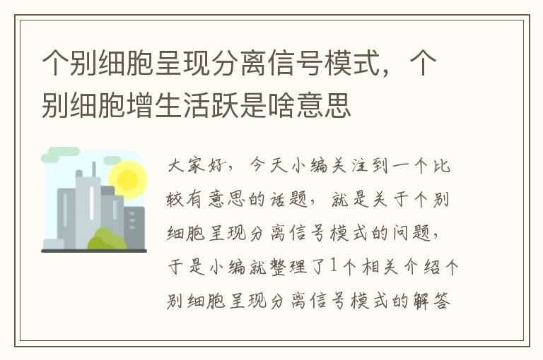 个别细胞呈现分离信号模式，个别细胞增生活跃是啥意思