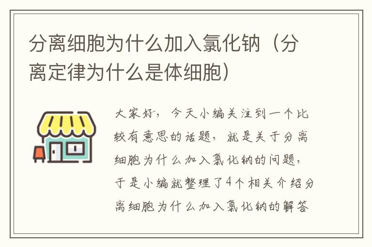 分离细胞为什么加入氯化钠（分离定律为什么是体细胞）