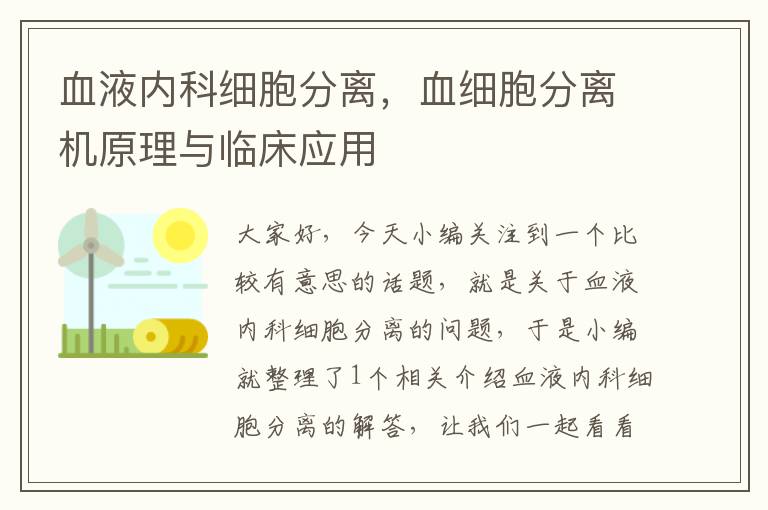 血液内科细胞分离，血细胞分离机原理与临床应用