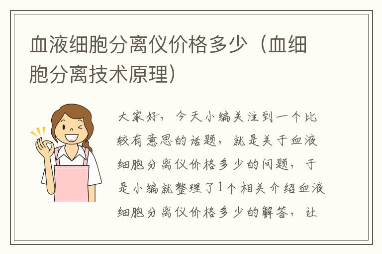 血液细胞分离仪价格多少（血细胞分离技术原理）