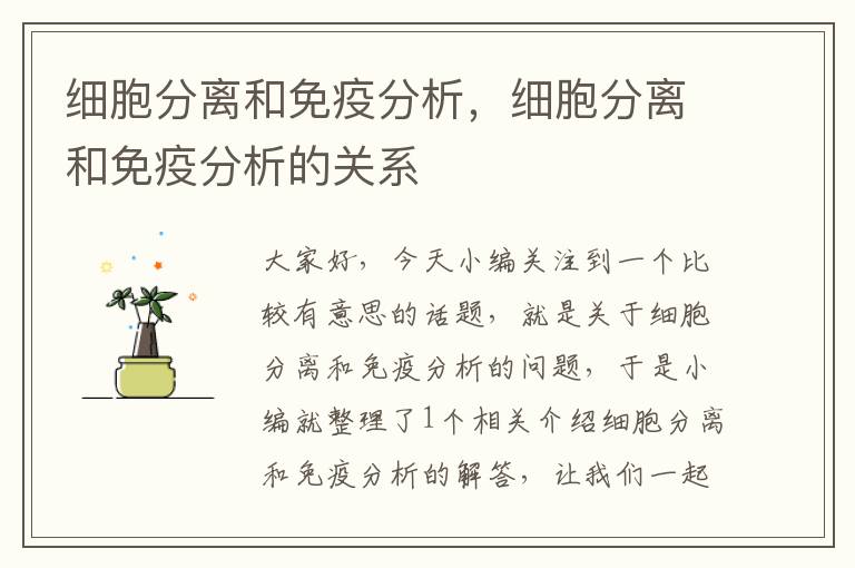 细胞分离和免疫分析，细胞分离和免疫分析的关系