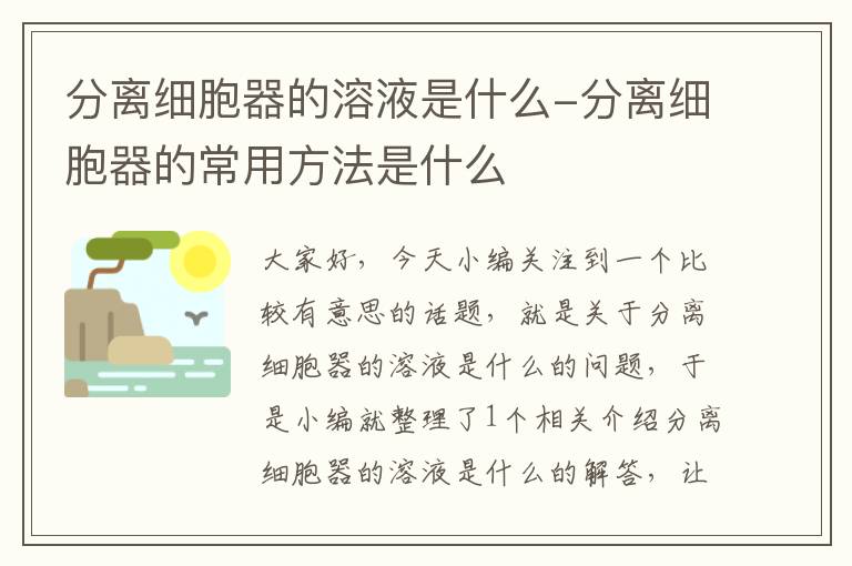 分离细胞器的溶液是什么-分离细胞器的常用方法是什么