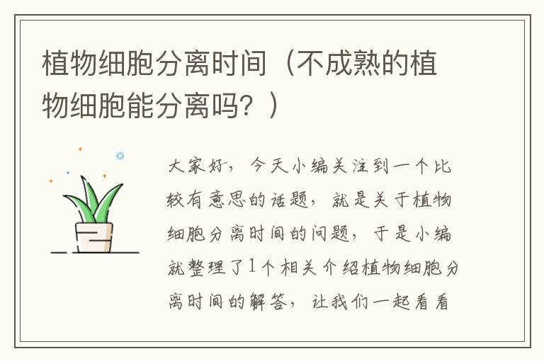 植物细胞分离时间（不成熟的植物细胞能分离吗？）