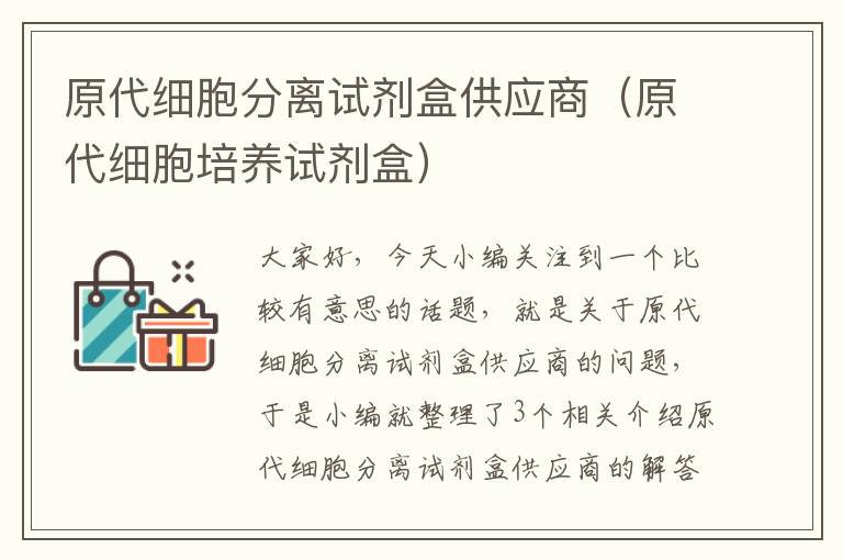 原代细胞分离试剂盒供应商（原代细胞培养试剂盒）