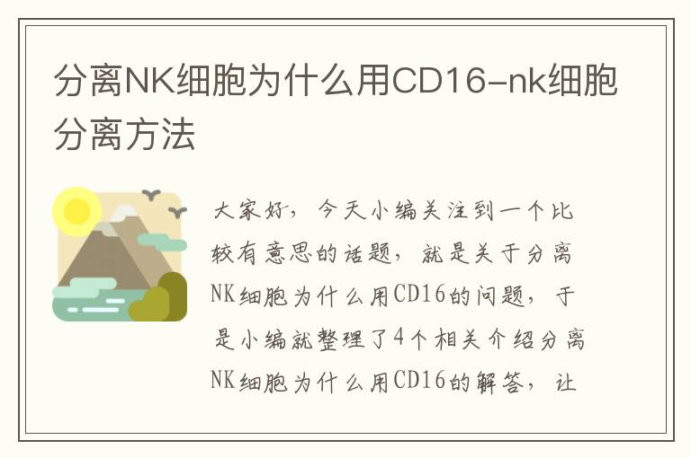 分离NK细胞为什么用CD16-nk细胞分离方法