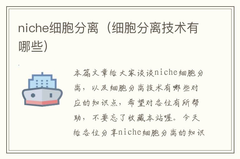 niche细胞分离（细胞分离技术有哪些）