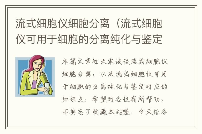 流式细胞仪细胞分离（流式细胞仪可用于细胞的分离纯化与鉴定）