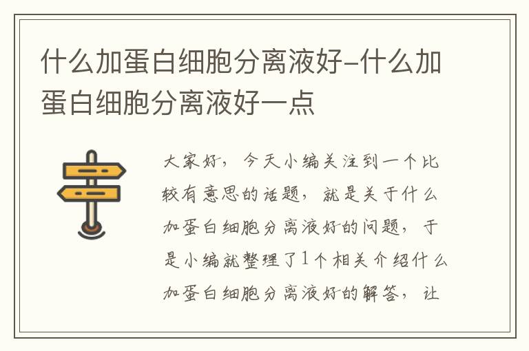 什么加蛋白细胞分离液好-什么加蛋白细胞分离液好一点