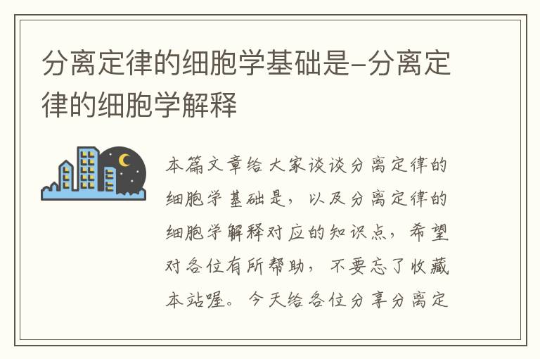 分离定律的细胞学基础是-分离定律的细胞学解释