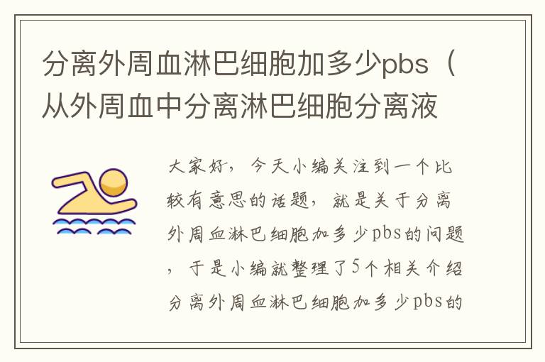 分离外周血淋巴细胞加多少pbs（从外周血中分离淋巴细胞分离液比重是多少）