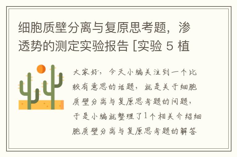 细胞质壁分离与复原思考题，渗透势的测定实验报告 [实验 5 植物细胞渗透势的测定]