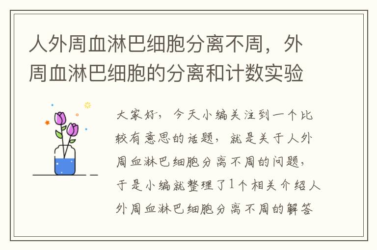 人外周血淋巴细胞分离不周，外周血淋巴细胞的分离和计数实验结论