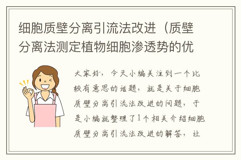 细胞质壁分离引流法改进（质壁分离法测定植物细胞渗透势的优缺点如何）