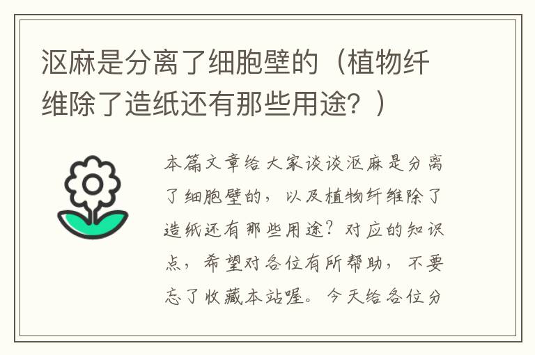 沤麻是分离了细胞壁的（植物纤维除了造纸还有那些用途？）