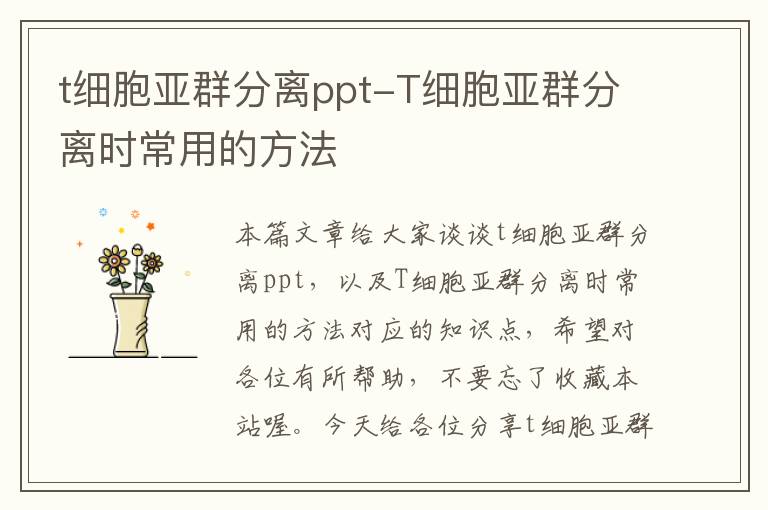 t细胞亚群分离ppt-T细胞亚群分离时常用的方法