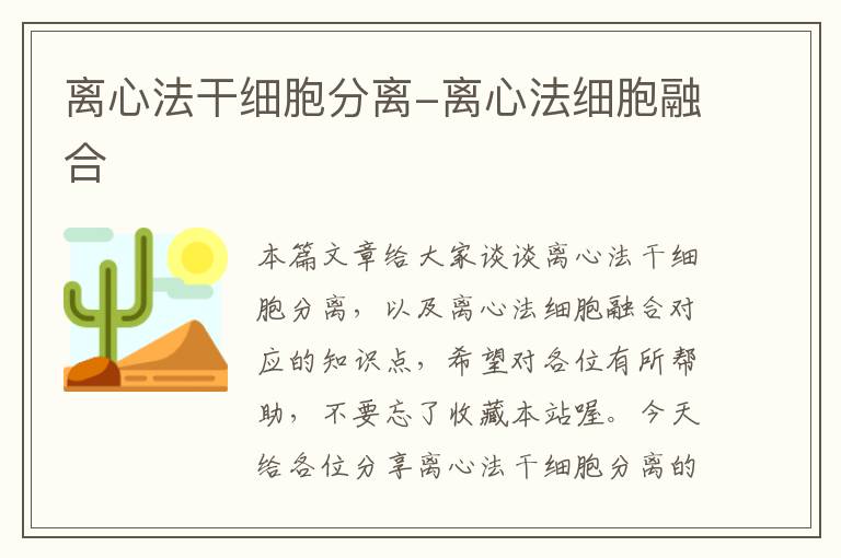 离心法干细胞分离-离心法细胞融合