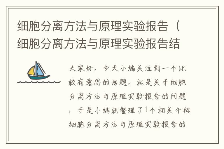 细胞分离方法与原理实验报告（细胞分离方法与原理实验报告结果分析）