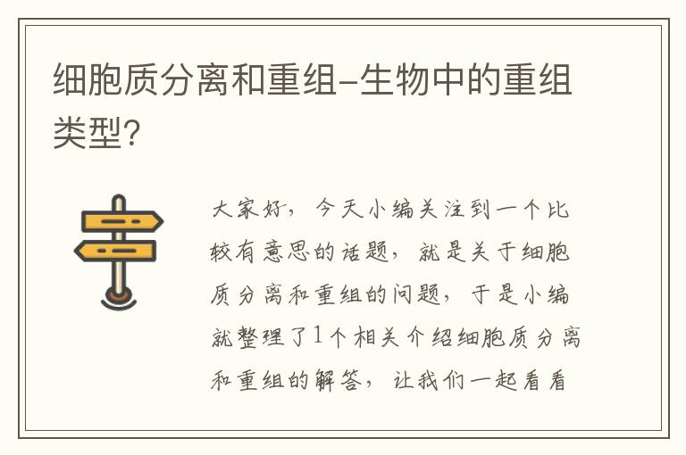 细胞质分离和重组-生物中的重组类型？